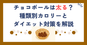 チョコボールは太る？種類別カロリーとダイエット対策を解説